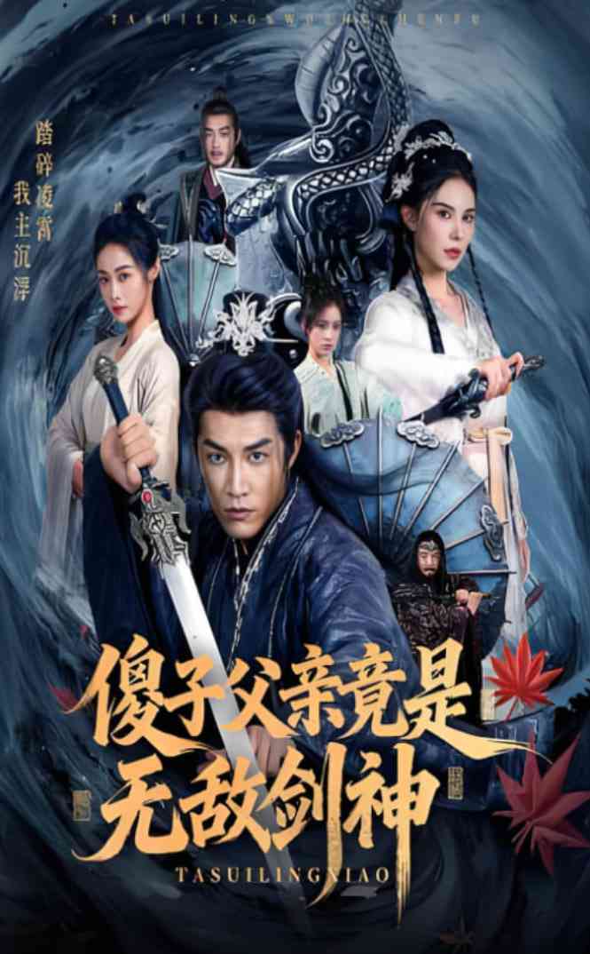 《傻子父亲竟是无敌剑神》全集免费高清短剧无广告在线播放|短剧·中国大陆·2025