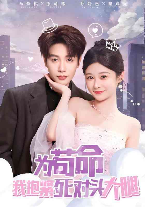 《为苟命我抱紧死对头大腿》全集免费高清短剧无广告在线播放|短剧·中国大陆·2025