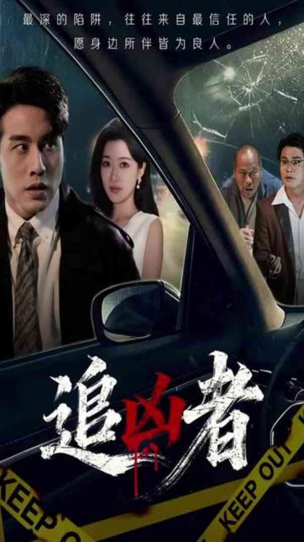 《追凶者》全集免费高清短剧无广告在线播放|短剧·中国大陆·2025