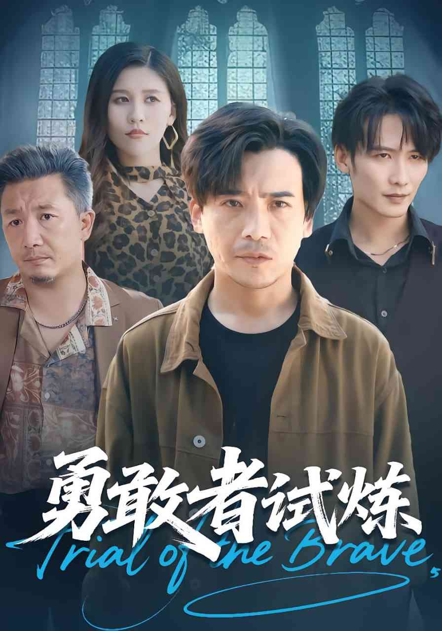 《勇敢者试炼》全集免费高清短剧无广告在线播放|短剧·中国大陆·2025