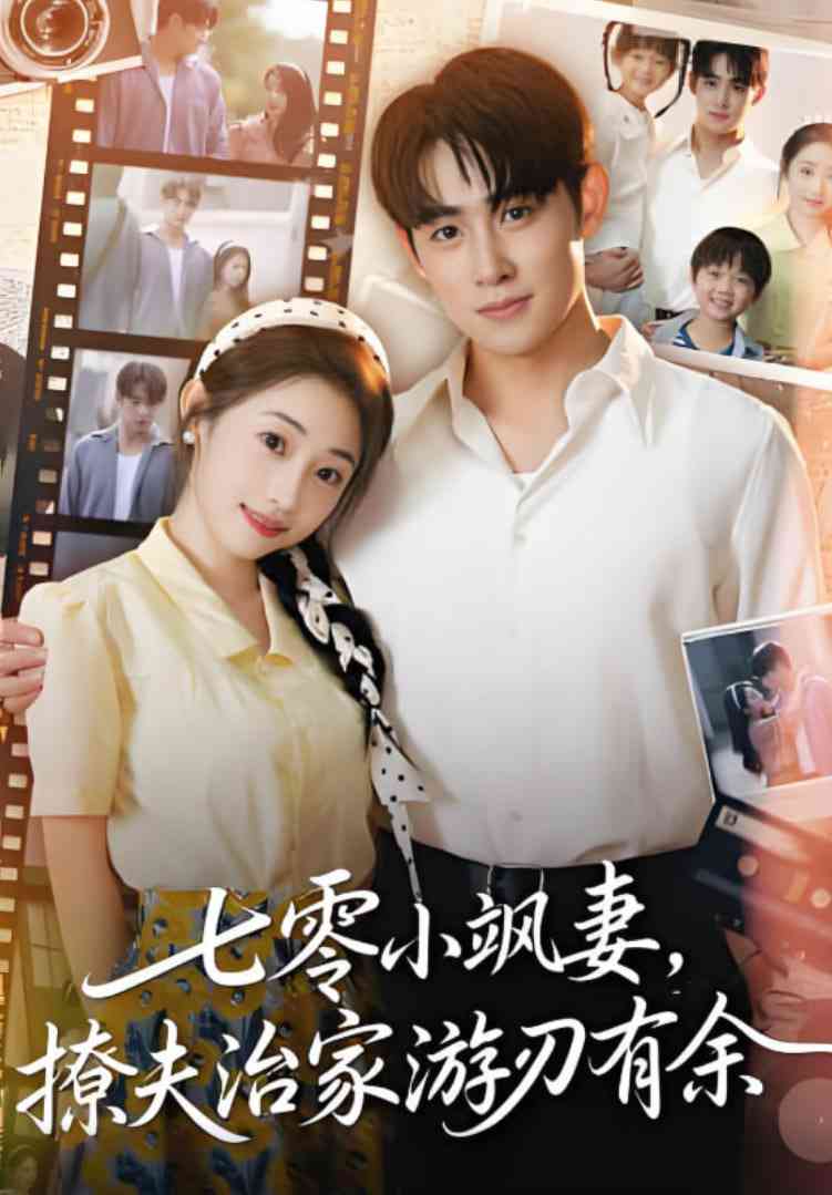 《七零小飒妻追夫治家游刃有余》全集免费高清短剧无广告在线播放|短剧·中国大陆·2025