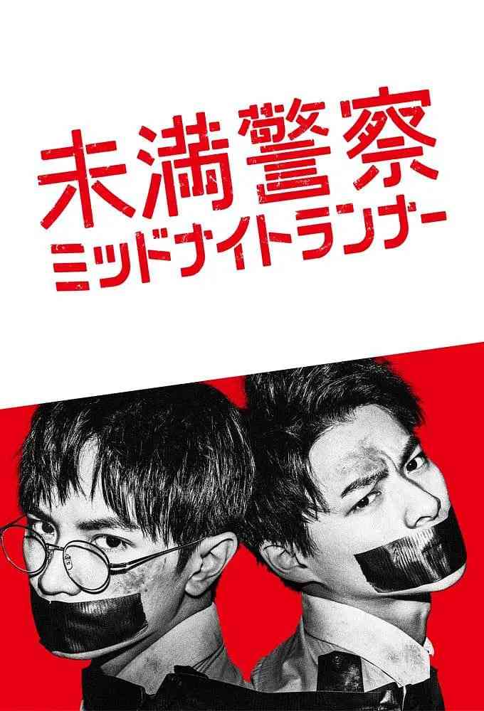 《青年警察：午夜跑者》全集免费高清电视剧无广告在线播放|剧情,悬疑,犯罪·日本·2020