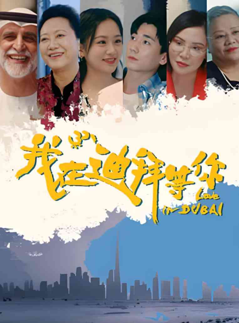 《我在迪拜等你》全集免费高清电视剧无广告在线播放|剧情,短片·中国大陆·2025