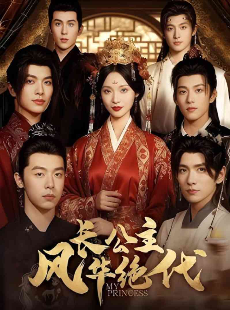 《长公主风华绝代》全集免费高清短剧无广告在线播放|短剧·中国大陆·2025