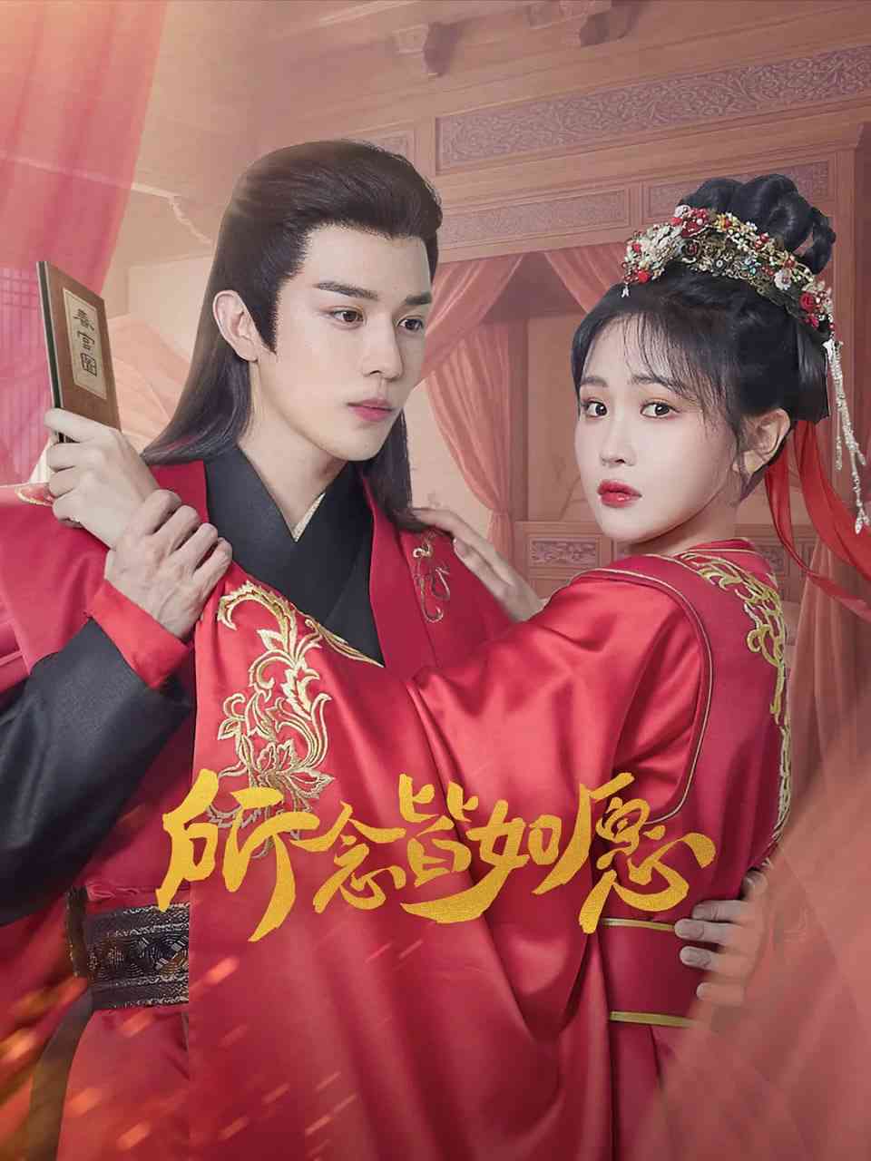 《所念皆如愿》全集免费高清电视剧无广告在线播放|喜剧,爱情,短片,古装·中国大陆·2025