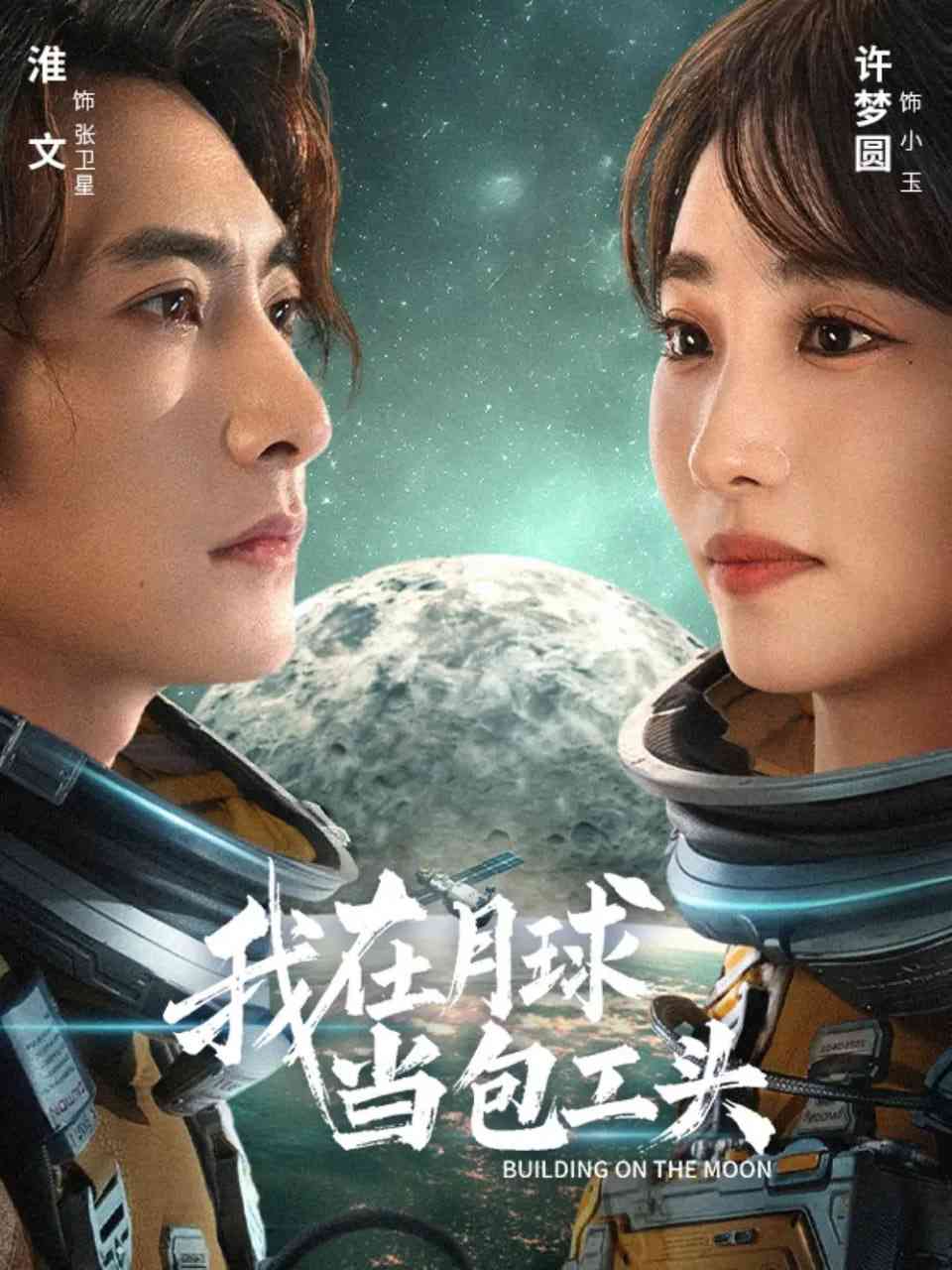 《我在月球当包工头》全集免费高清短剧无广告在线播放|短剧·中国大陆·2025