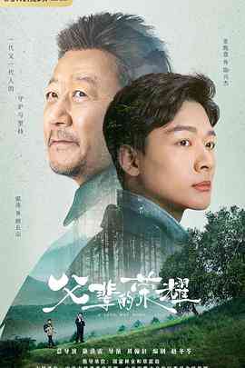 《父辈的荣耀》全集免费高清电视剧无广告在线播放|剧情·中国大陆·2023