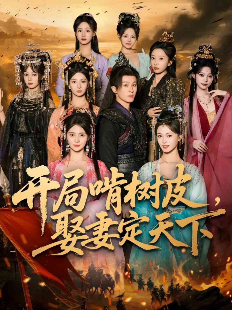 《开局啃树皮娶妻定天下》全集免费高清短剧无广告在线播放|短剧·中国大陆·2025