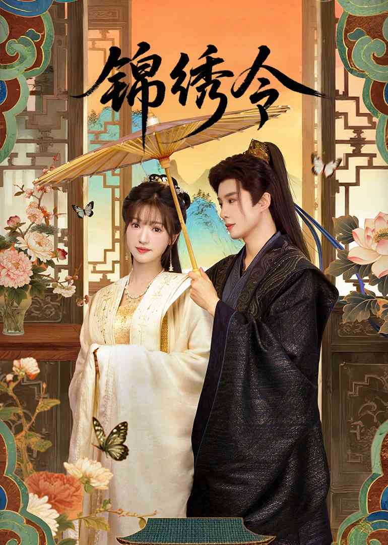 《锦绣令》全集免费高清电视剧无广告在线播放|爱情,奇幻,古装·中国大陆·2025