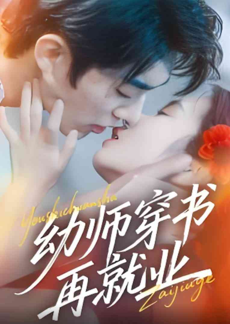 《幼师穿书再就业》全集免费高清短剧无广告在线播放|短剧·中国大陆·2025