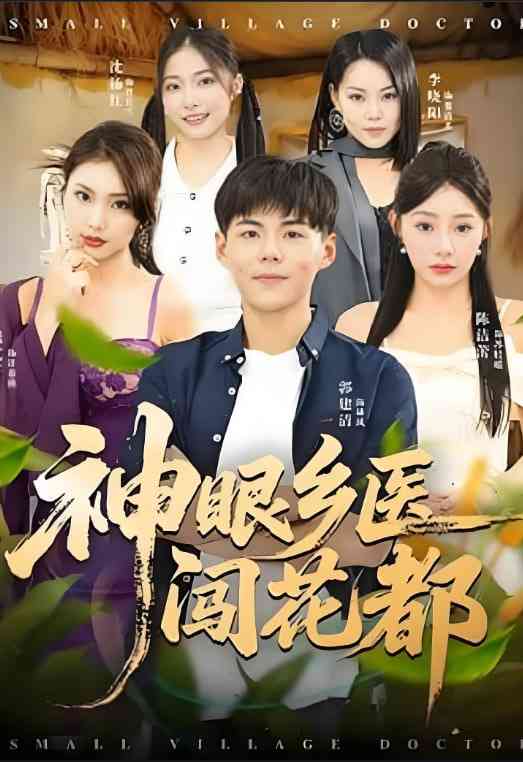 《神眼乡医闯花都》全集免费高清短剧无广告在线播放|短剧·中国大陆·2025