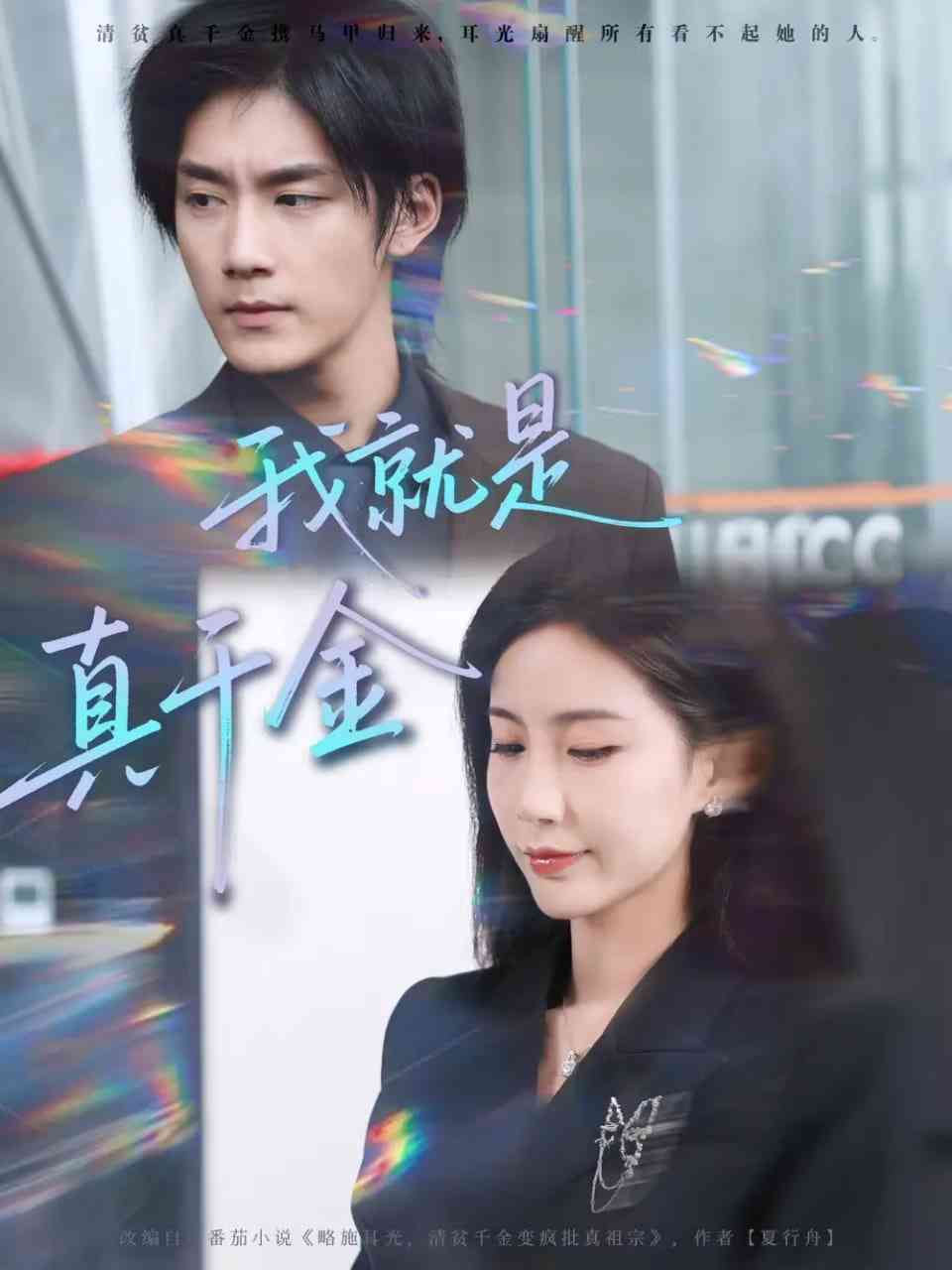 《我就是真千金》全集免费高清短剧无广告在线播放|短剧·中国大陆·2025