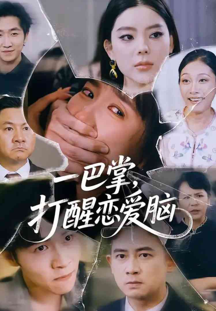 《一巴掌，打醒恋爱脑》全集免费高清短剧无广告在线播放|短剧·中国大陆·2025