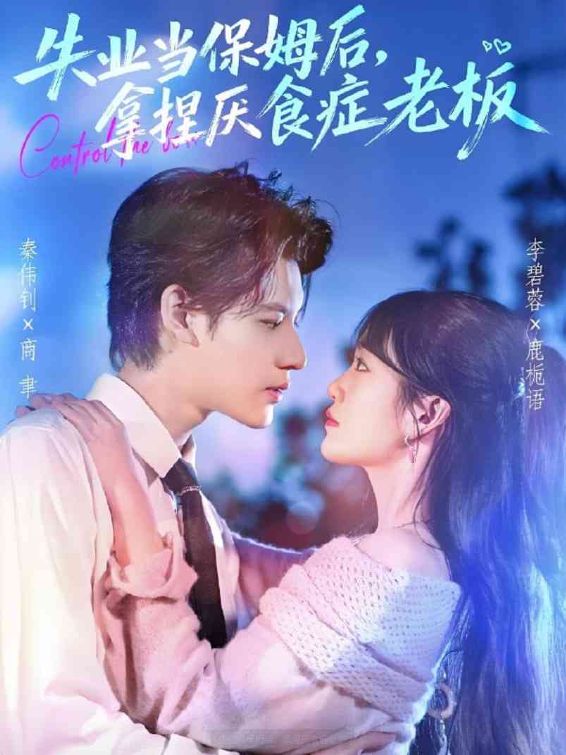 《失业当保姆后，拿捏厌食症老板》全集免费高清短剧无广告在线播放|短剧·中国大陆·2025