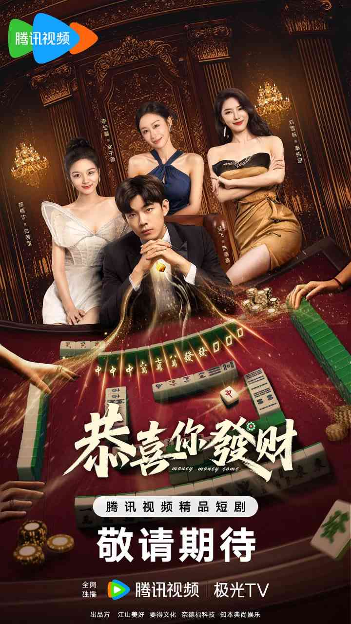 《恭喜你发财》全集免费高清电视剧无广告在线播放|喜剧,爱情,短片·中国大陆·2025