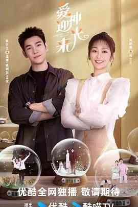 《爱神迎光来》全集免费高清电视剧无广告在线播放|爱情,短片,奇幻,内地剧,国产·中国大陆·2024