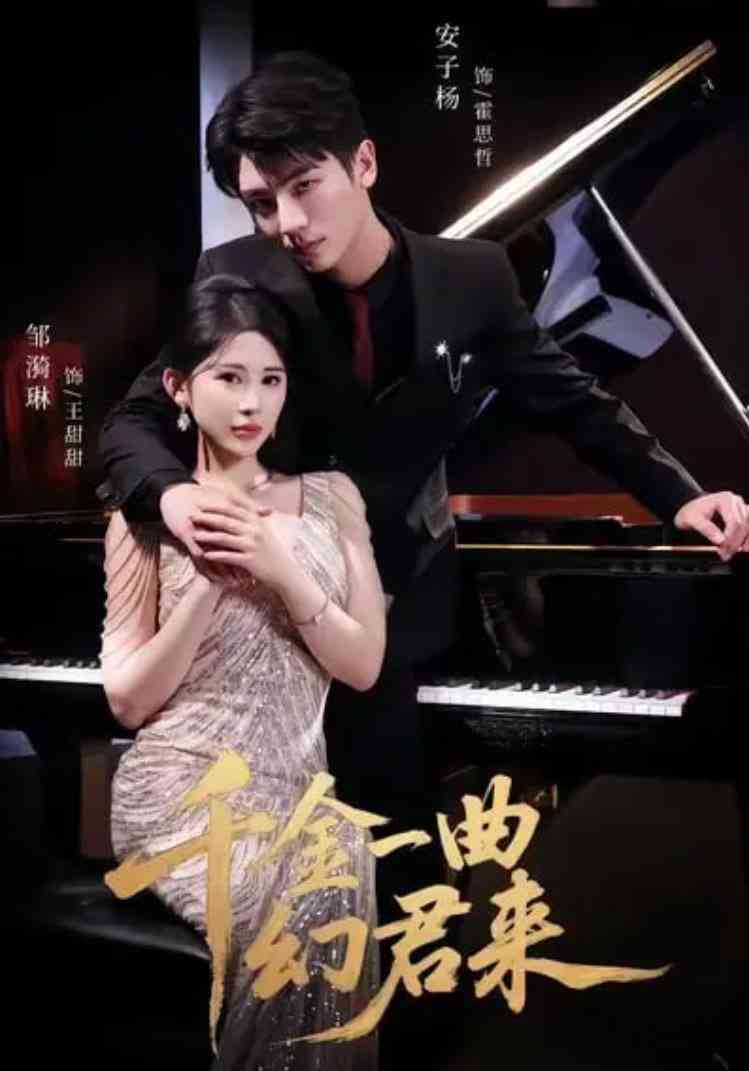 《千金一曲幻君来》全集免费高清短剧无广告在线播放|短剧·中国大陆·2025