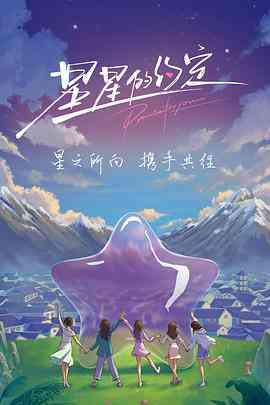 《星星的约定》全集免费高清综艺无广告在线播放|真人秀·中国大陆·2022  第1张