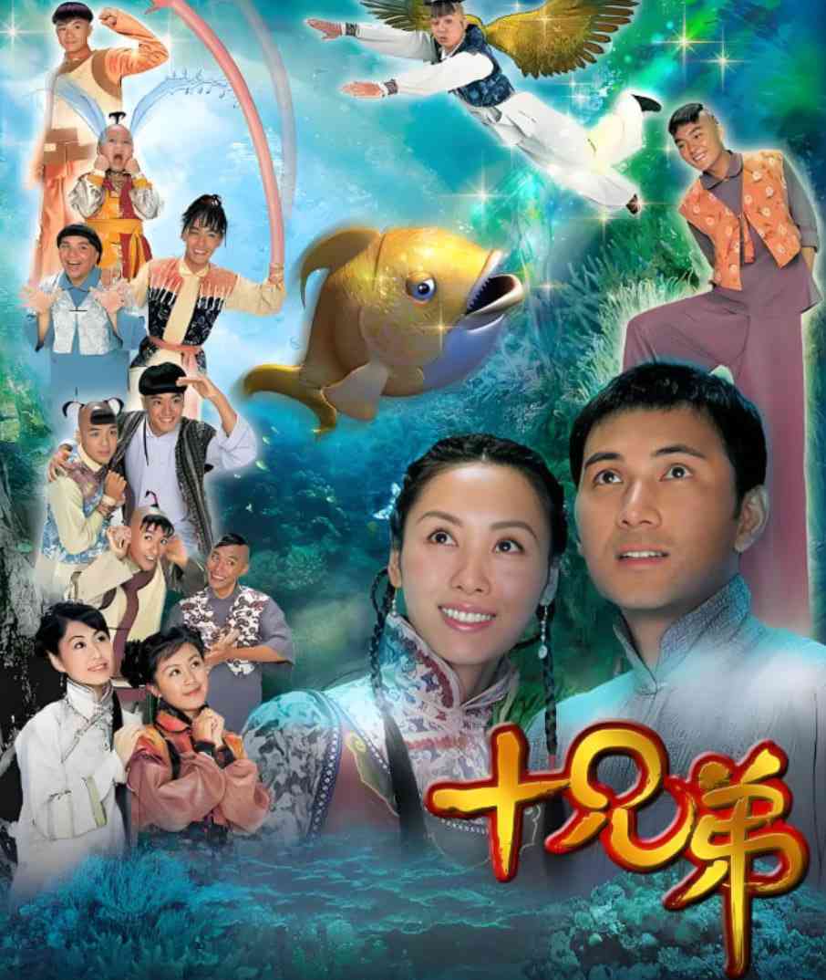 《十兄弟》全集免费高清电视剧无广告在线播放|剧情,奇幻,古装·中国香港·2007  第1张