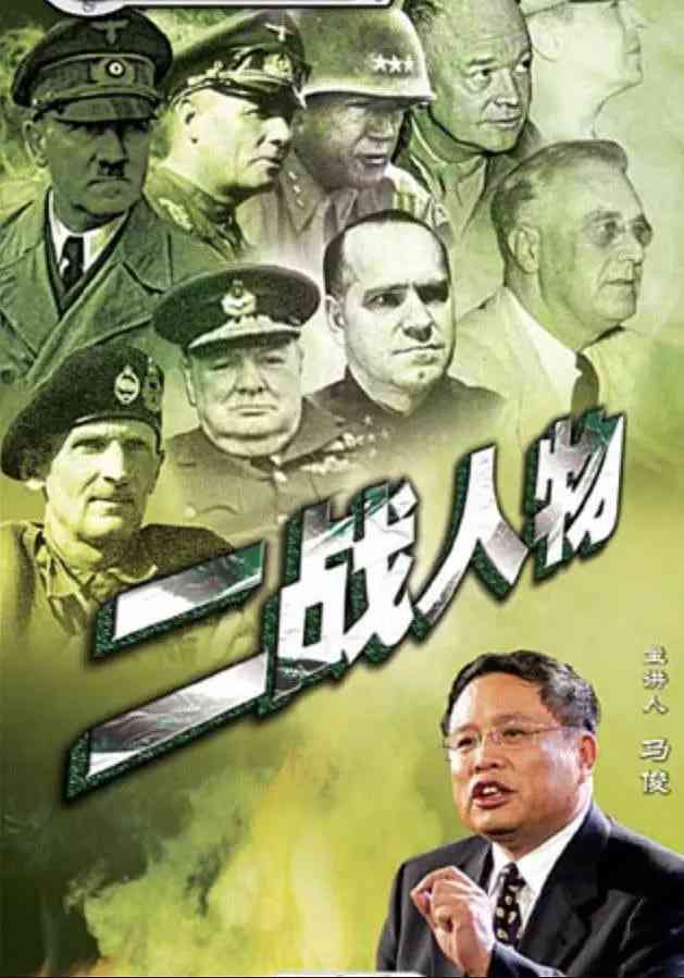 《百家讲坛：二战人物》全集免费高清综艺无广告在线播放|脱口秀·中国大陆·2005  第1张
