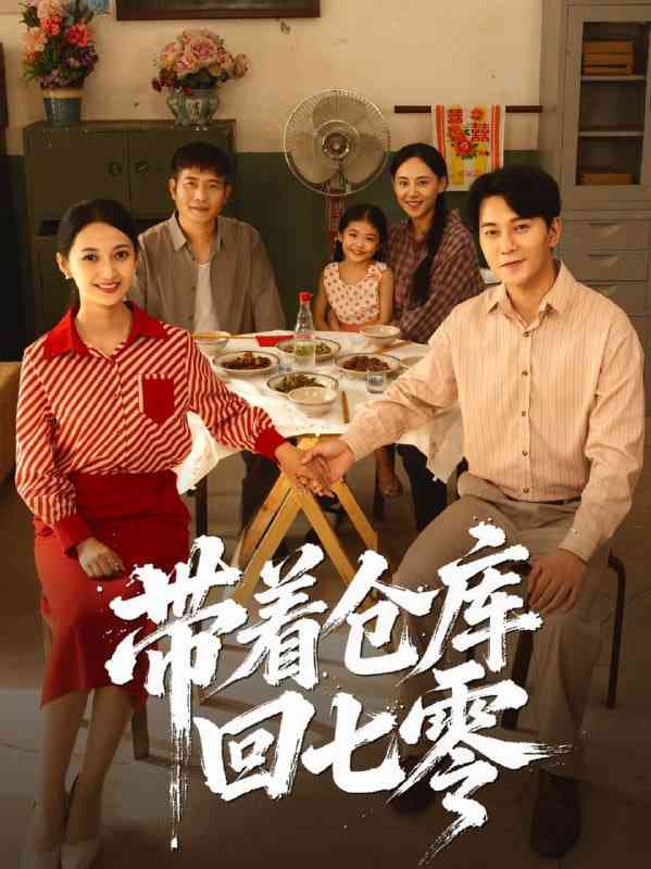 《带着仓库回七零》全集免费高清短剧无广告在线播放|短剧·中国大陆·2025