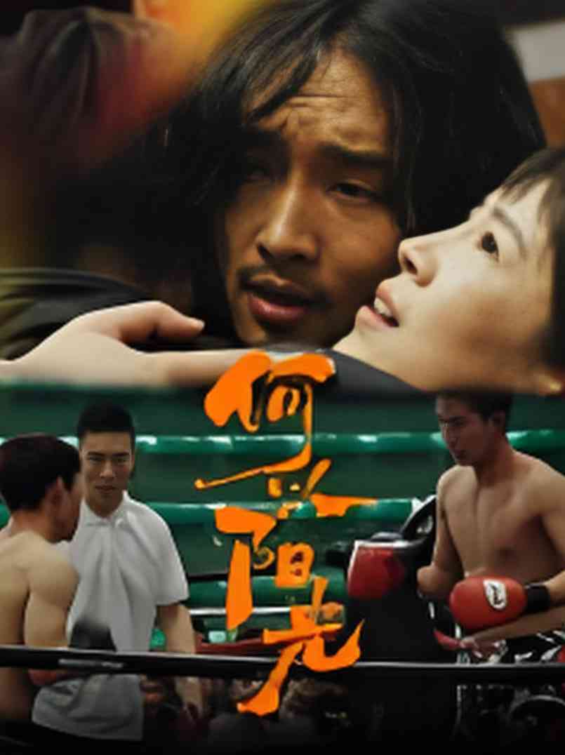 《何以阳光》最新免费高清电影无广告在线播放|剧情·中国大陆·2025