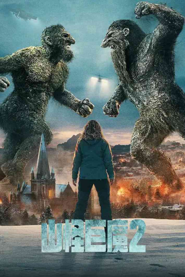 《山怪巨魔2》最新免费高清电影无广告在线播放|剧情,动作,惊悚,奇幻,冒险·挪威·2025