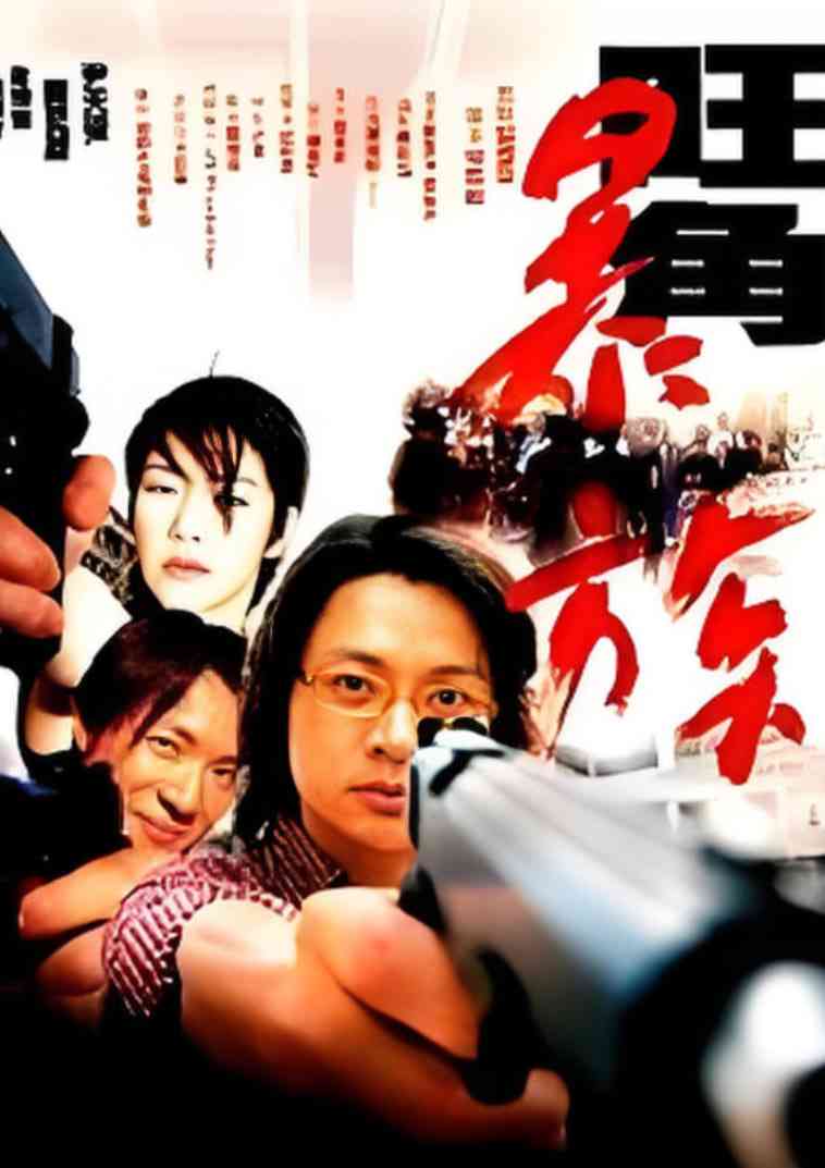《旺角暴族》最新免费高清电影无广告在线播放|剧情·中国香港·2002
