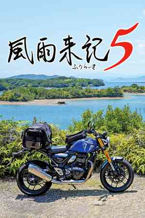 《风雨来记5》游戏免费下载|冒险游戏·摩托车·自选历险体验·自行车·冒险