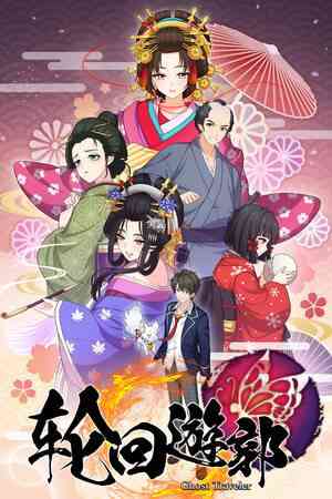 《轮回遊郭: Ghost Traveler》免安装中文版》游戏免费下载|角色扮演·奇幻·文字游戏·剧情·暗黑