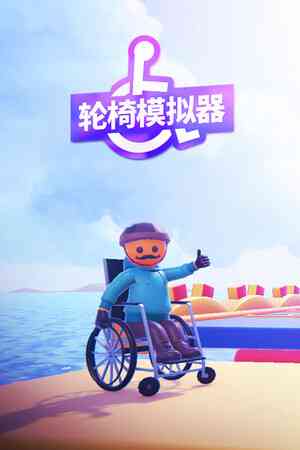 《轮椅模拟器》游戏免费下载|动作游戏·竞速·欢乐·街机·跑酷