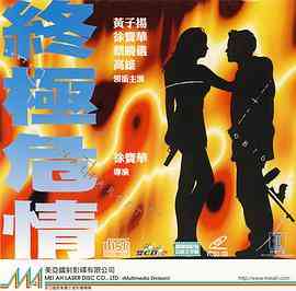 《终极危情》最新免费高清电影无广告在线播放|动作·中国香港·1994  第1张
