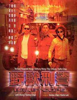 《野兽刑警》最新免费高清电影无广告在线播放|动作,剧情,悬疑,犯罪·中国香港·1998  第1张