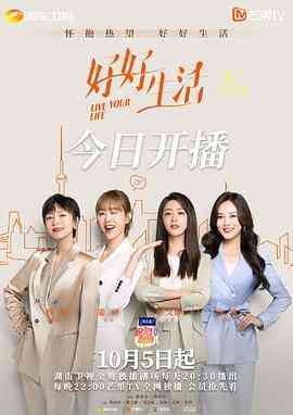 《好好生活》全集免费高清电视剧无广告在线播放|剧情,喜剧,爱情·中国大陆·2021  第1张