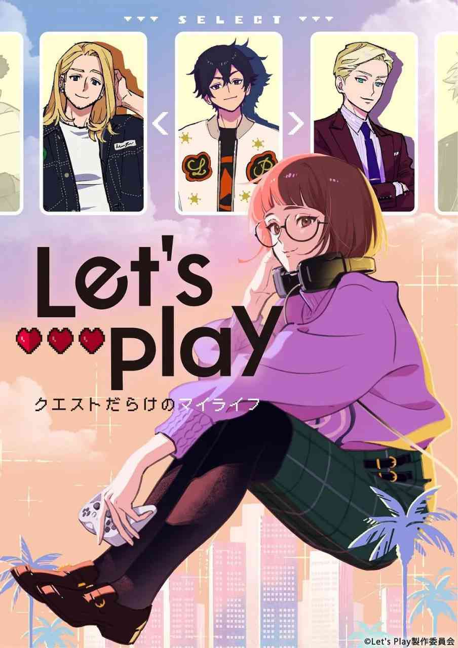 《Let's Play 充满挑战的人生》最新免费高清电影无广告在线播放|喜剧,爱情,动画·日本·2025  第1张