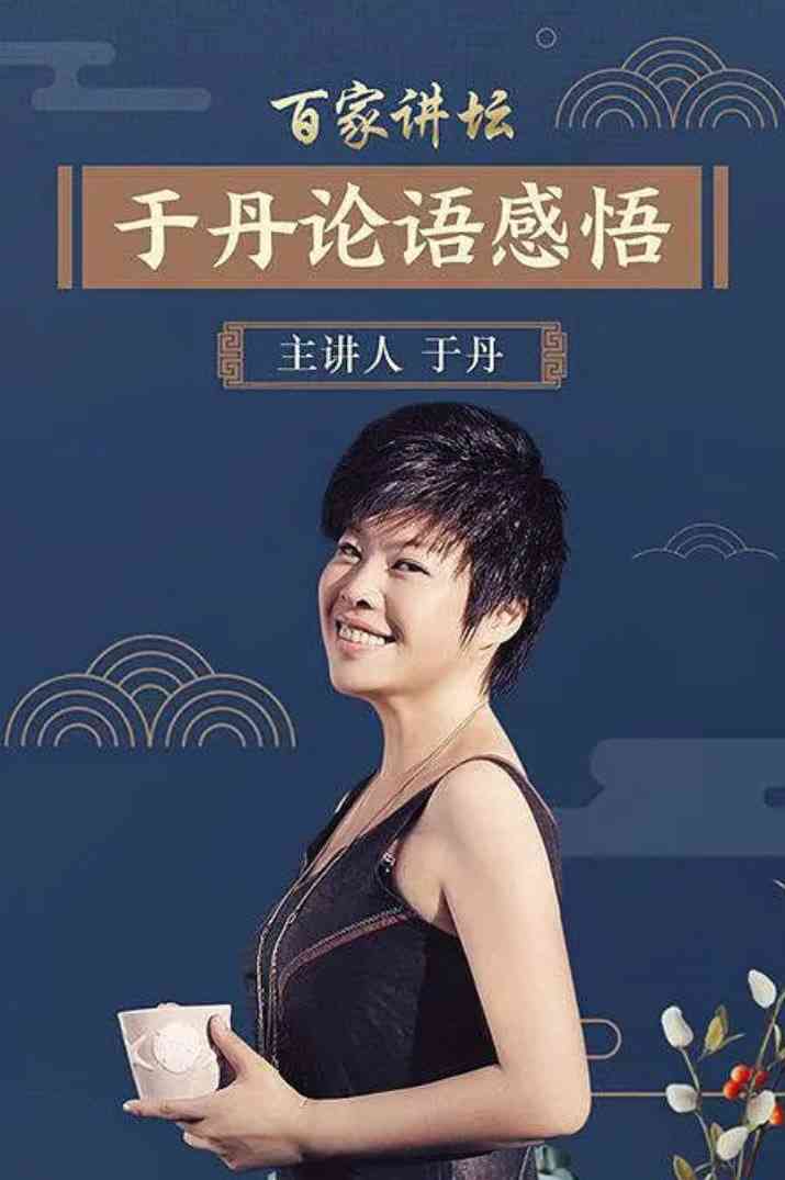《百家讲坛：于丹《论语》心得》全集免费高清综艺无广告在线播放|历史·中国大陆·2006  第1张