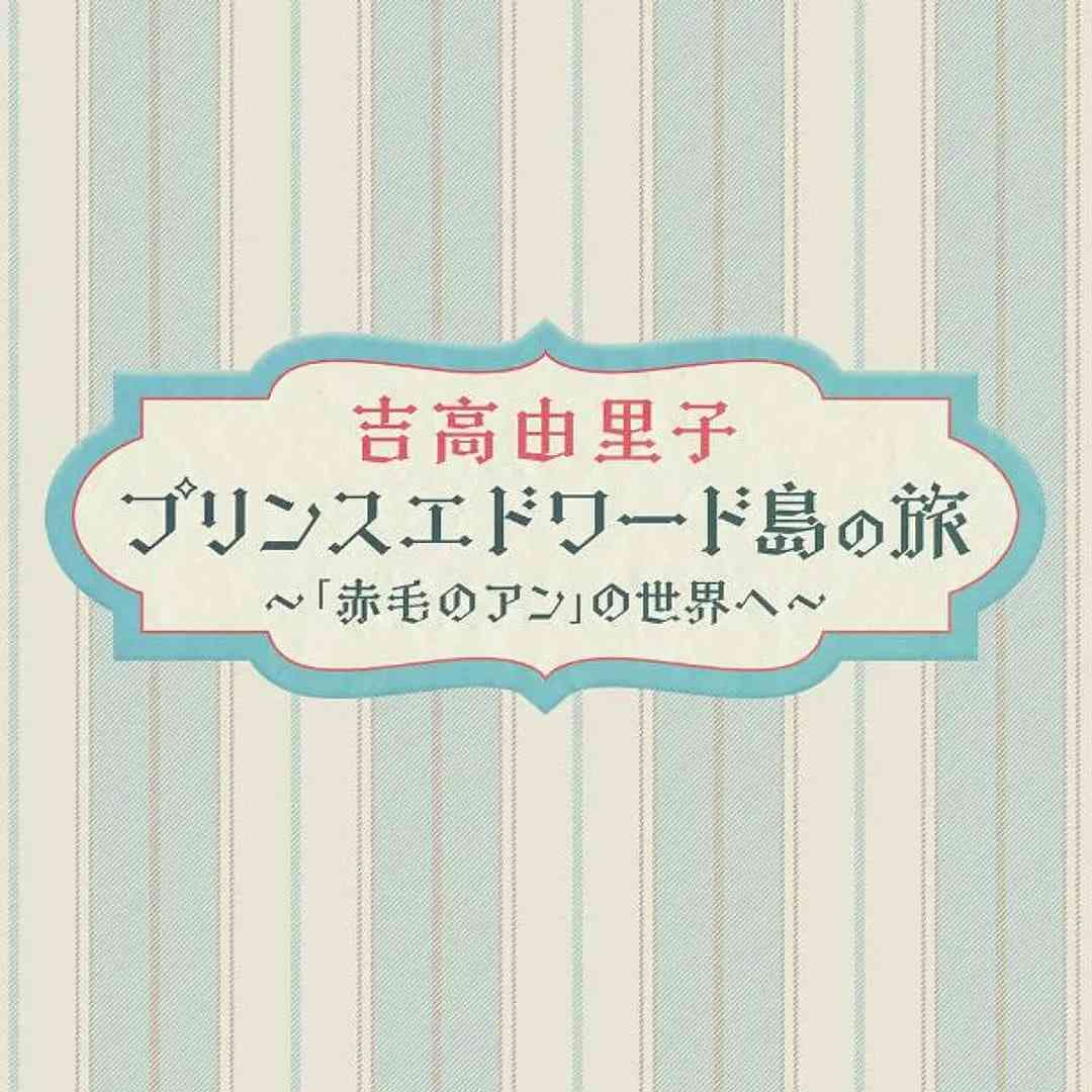 《吉高由里子 爱德华王子岛之旅 ～走进《红发安妮》的世界～》最新免费高清电影无广告在线播放|纪录片·日本·2025  第1张