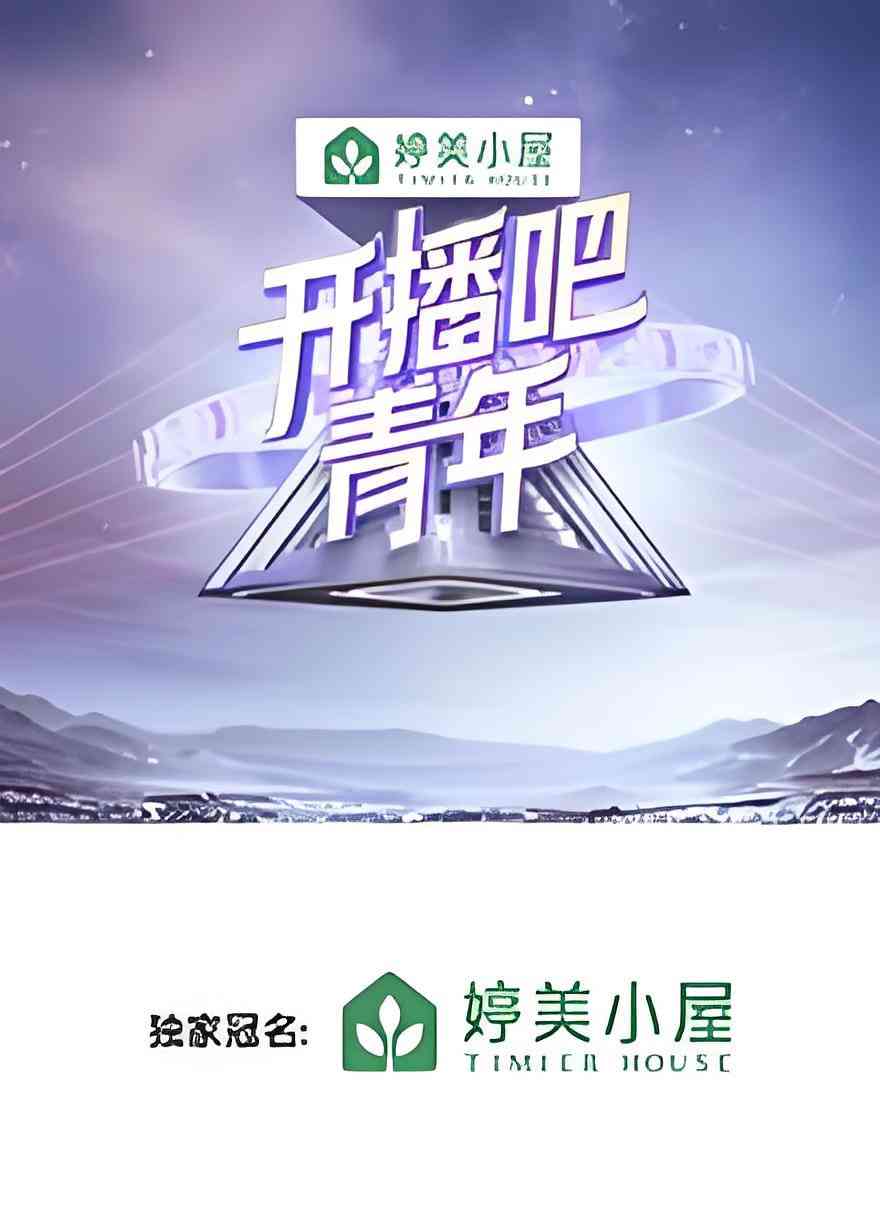 《开播吧，青年》全集免费高清综艺无广告在线播放|真人秀·中国大陆·2025  第1张