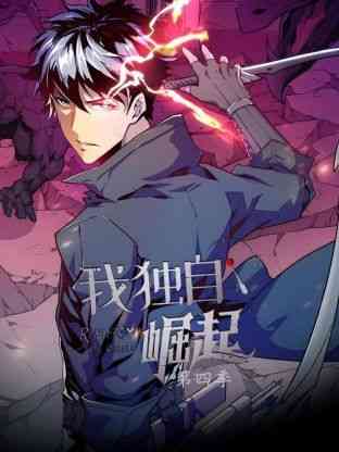 《我独自崛起 第四季》全集免费高清动漫无广告在线播放|中国动漫·中国大陆·2024  第1张