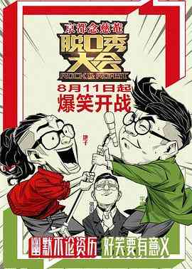 《脱口秀大会 第一季》全集免费高清综艺无广告在线播放|脱口秀,大陆综艺,综艺·中国大陆·2017  第1张