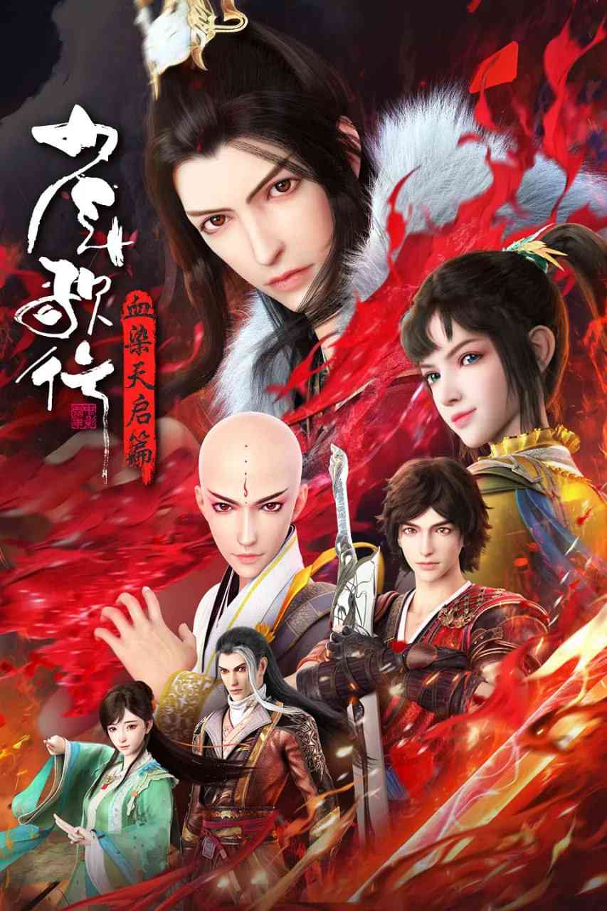 《少年歌行 血染天启篇》全集免费高清动漫无广告在线播放|动作,动画,武侠,古装·中国大陆·2025  第1张
