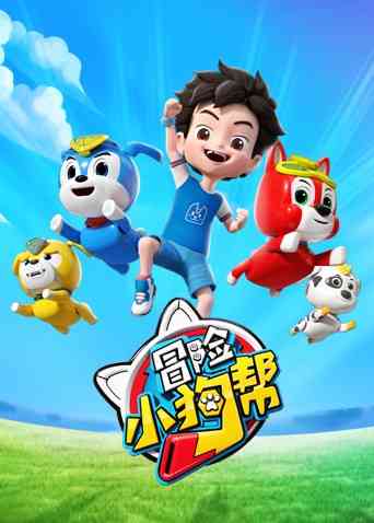 《冒险小狗帮》全集免费高清动漫无广告在线播放|中国动漫·大陆·2021  第1张