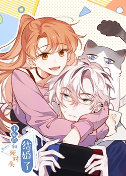 《十年后，和死对头结婚了》全集免费高清动漫无广告在线播放|中国动漫·中国·2023  第1张