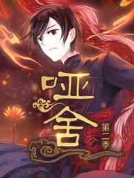 《哑舍 第二季》全集免费高清动漫无广告在线播放|中国动漫,恋爱治愈奇幻穿越动画·大陆·2023  第1张
