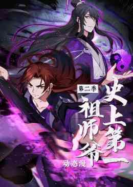 《史上第一祖师爷 第二季·动态漫》全集免费高清动漫无广告在线播放|中国动漫·中国大陆·2023  第1张
