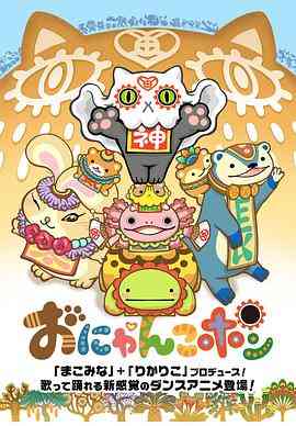 《Onyankopon》全集免费高清动漫无广告在线播放|日本动漫·日本·2017  第1张