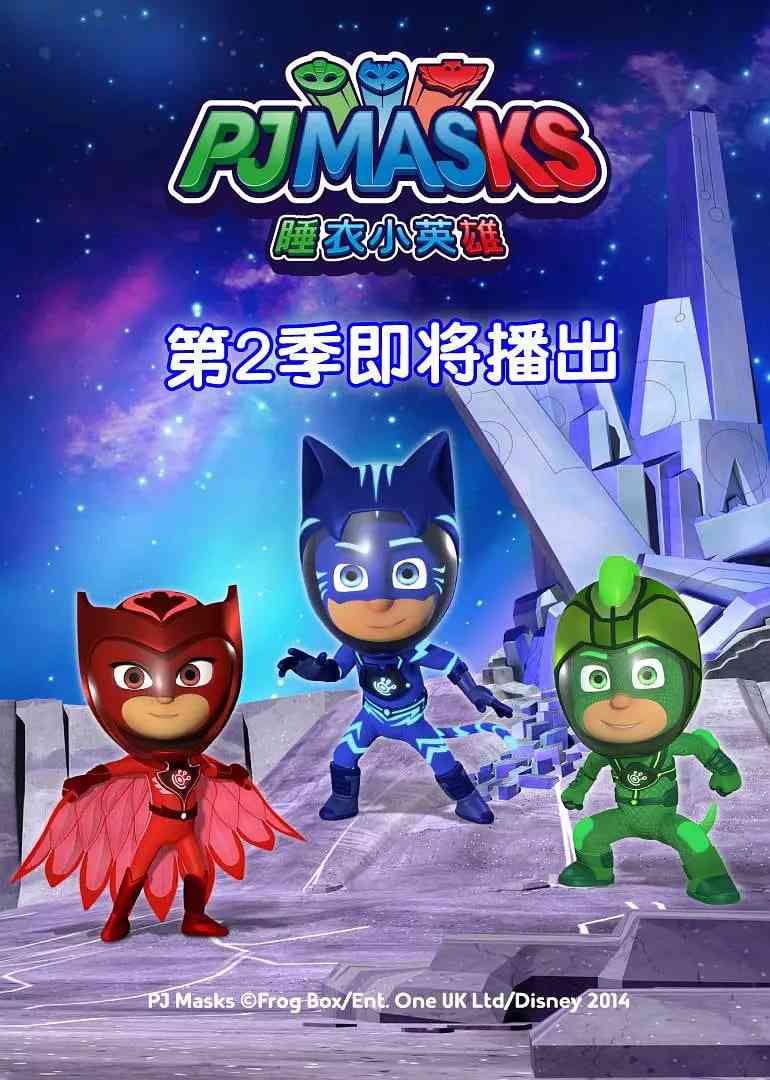 《睡衣小英雄 第二季》全集免费高清动漫无广告在线播放|科幻,动画,儿童,冒险·英国·2018  第1张