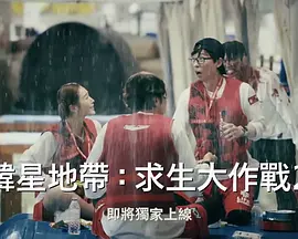 《The Zone：坚持才能活下去 第二季》全集免费高清综艺无广告在线播放|真人秀,日韩综艺,综艺·韩国·2023  第1张