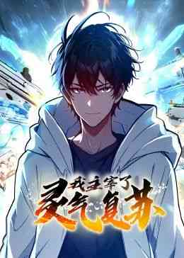 《我主宰了灵气复苏》全集免费高清动漫无广告在线播放|中国动漫·中国大陆·2024  第1张
