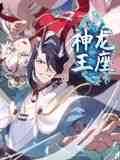 《神龙王座 动态漫画》全集免费高清动漫无广告在线播放|玄幻,冒险,中国动漫·中国大陆·2024  第1张